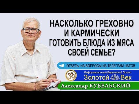 Насколько греховно и кармически готовить блюда из мяса своей семье?