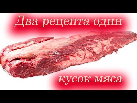 Два блюда из вырезки