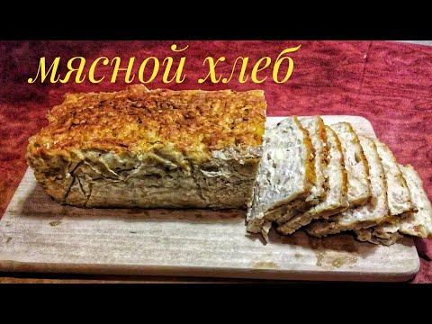 Мясной хлеб Рецепт блюда из фарша