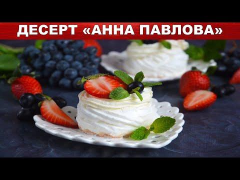 Десерт Анны Павловой классический рецепт 