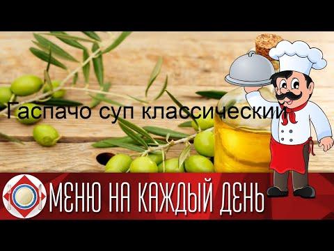 Гаспачо суп классический