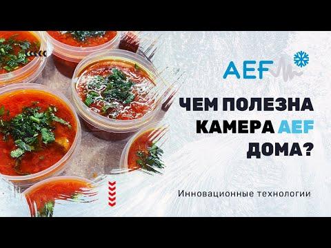 Чем полезна камера Акустической заморозки AEF дома?