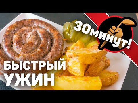 Домашняя колбаса. ОБАЛДЕННАЯ. Быстрый ужин. 30 минут.