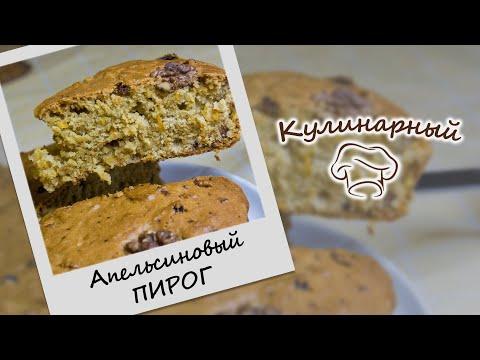 Постный АПЕЛЬСИНОВЫЙ ПИРОГ с изюмом и орехами