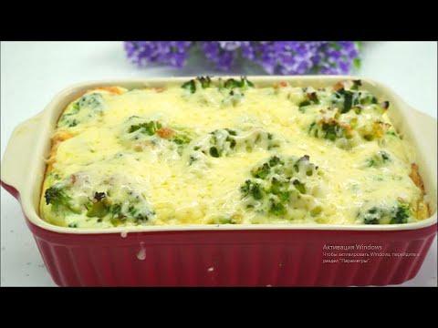 Брокколи Самая вкусная ЗАПЕКАНКА РЕЦЕПТ