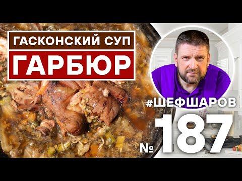 ГАСКОНСКИЙ СУП ГАРБЮР | ФРАНЦУЗСКИЙ СУП | ЕВРОПЕЙСКАЯ КУХНЯ