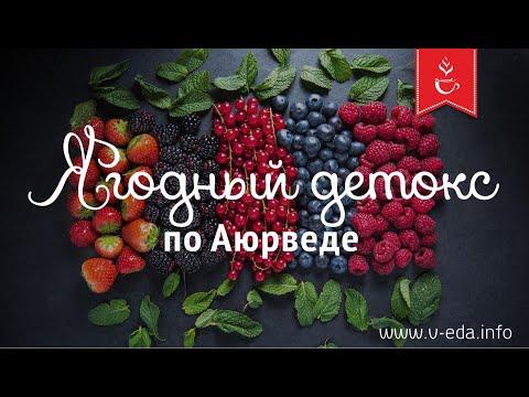 Ягодный детокс (урок 1)