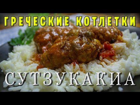 ГРЕЧЕСКИЕ КОТЛЕТКИ В ТОМАТНОМ СОУСЕ / СУТЗУКАКИЯ СМИРНЕИКА