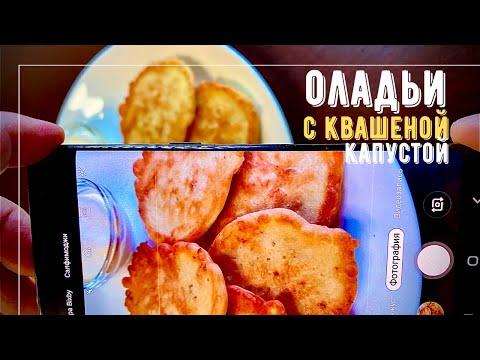 Оладьи на молоке с квашеной капустой и луком