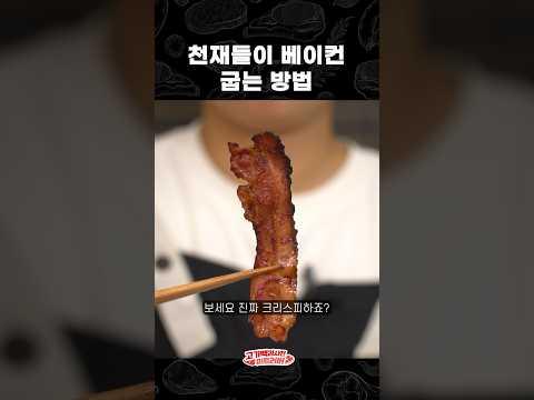 크리스피한 베이컨 굽기 치트키