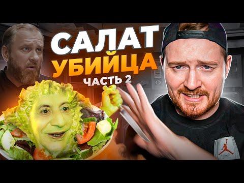 На ножах - Салат убийца