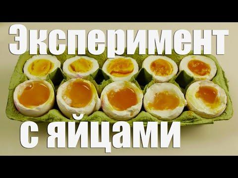 Эксперимент с яйцами. Варю 10 яиц с разным временем. Блюда из яиц