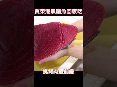 買黑鮪魚回家做磯邊燒