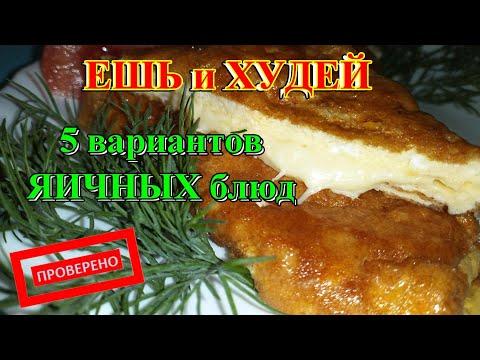 ЕШЬ и ХУДЕЙ 5 мега рецептов из куриных яиц на каждый день