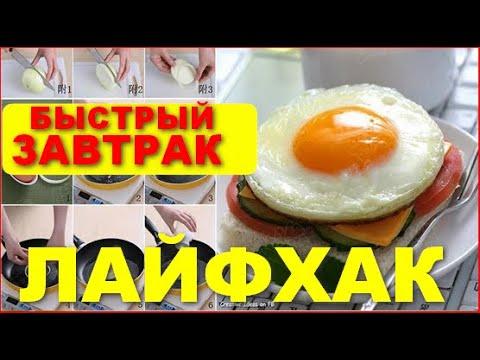 БЫСТРЫЙ ЗАВТРАК - ЛАЙФХАК ВРЕДНАЯ ЕДА | ОЧЕНЬ ВКУСНО!