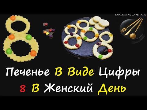 Печенье 8 Марта / Книга Рецептов / Bon Appetit