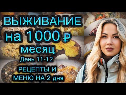 ВЫЖИВАЕМ НА 1000 РУБЛЕЙ МЕСЯЦ с человека, день 11-12. Рецепты. Меню на 2 дня!!!