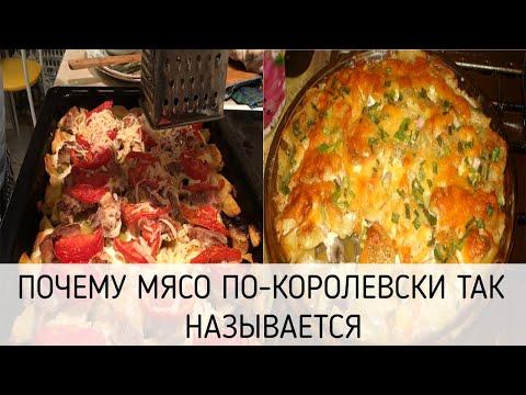 Почему мясо по-королевски так называется