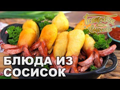 Закусочные блюда из сосисок | Готовим вместе