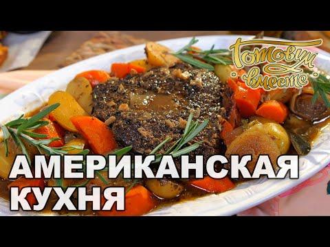 Американская кухня | Готовим вместе