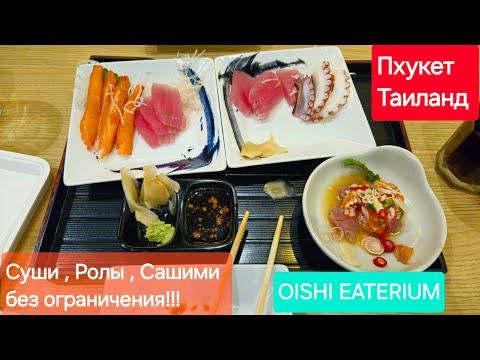 Безлимитный буфет японской кухни.Oishi Eaterium в Central Phyket.Пхукет.Таиланд.Еда без ограничения!