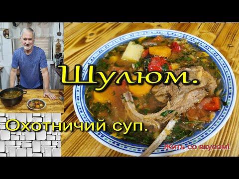 ШУЛЮМ.ОХОТНИЧИЙ СУП.