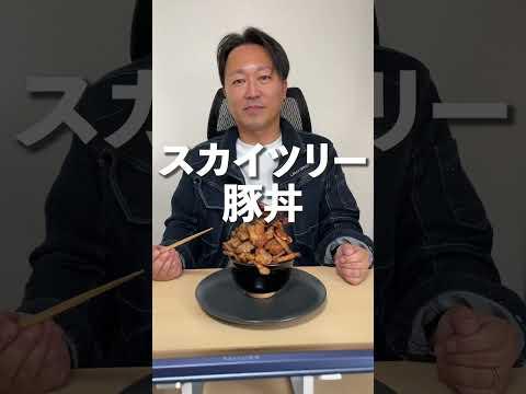 【豚肉】会社でスカイツリー豚丼作ってみた！#shorts