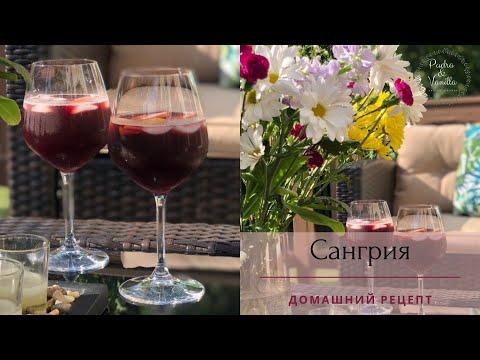 Сангрия Рецепт в домашних условиях - Sangria - коктейль