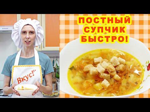 Постный суп ВКУСный быстро пошагово рецепт! 