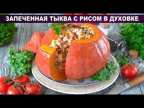 КАК ПРИГОТОВИТЬ ЗАПЕЧЕННУЮ ТЫКВУ С РИСОМ В ДУХОВКЕ? Вкусная, с фаршем, изюмом и овощами, на ужин