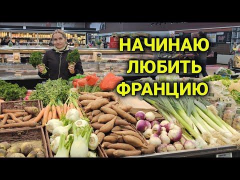 Франция, закупка продуктов на Пасху| тюлечка, селёдочка