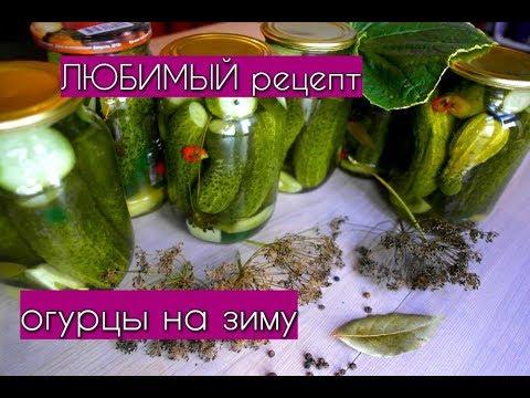 ОГУРЦЫ на зиму.ОЧЕНЬ ВКУСНЫЙ РЕЦЕПТ КАЖДЫЙ ГОД их ДЕЛАЮ готовим дома