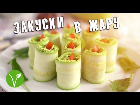 Закуски в жаркий день (веган)