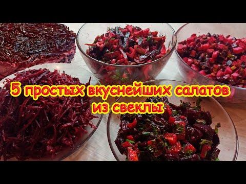 5 очень простых при этом необыкновенно вкусных салатов из обычной свеклы