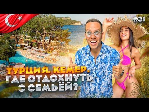 ТУРЦИЯ. КЕМЕР. Большой обзор. Отель Juju Premier Palace