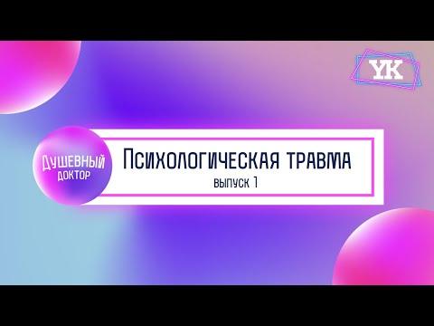 Душевный доктор: психологическая травма | Выпуск 1