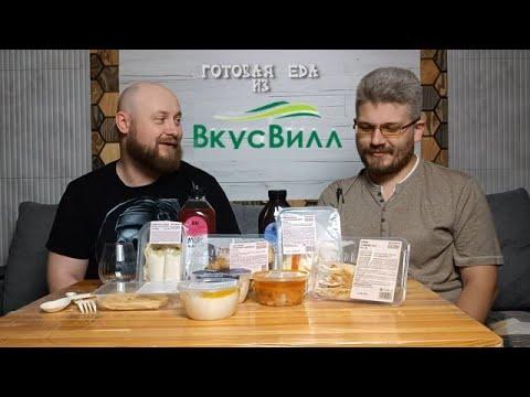 готовая еда из Вкусвилл