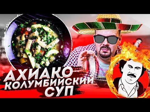 КОЛУМБИЙСКИЙ СУП АХИАКО | Пабло Эскобар одобрил