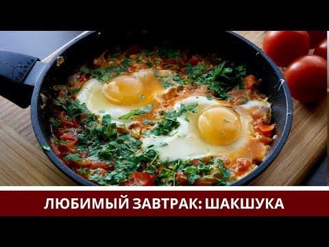 ЛЮБИМЫЙ ЗАВТРАК: Шакшука