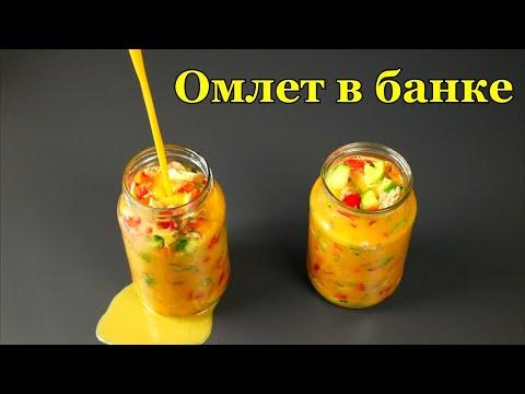 Омлет в банке - простой рецепт изысканного блюда!