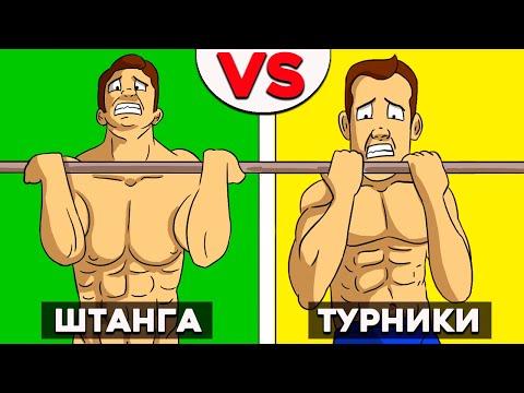 Что лучше Турники или Свободные Веса