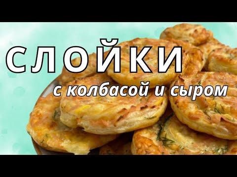 СЛОЙКИ С КОЛБАСОЙ И СЫРОМ |Быстрая закуска из слоеного теста -  15 МИНУТ в духовке! Слоеные рулетики