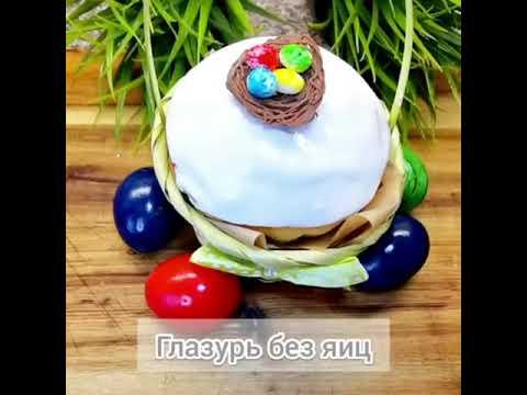 Самая лучшая глазурь без яиц