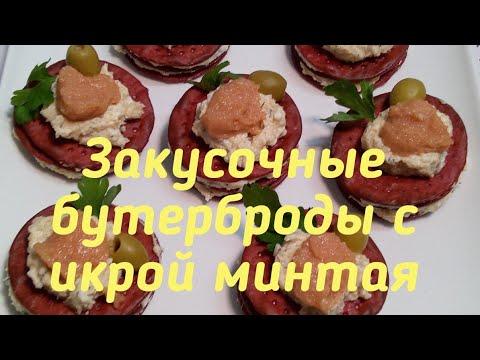 ЗАКУСОЧНЫЕ БУТЕРБРОДЫ ИЗ КРЕКЕРОВ С ИКРОЙ МИНТАЯ