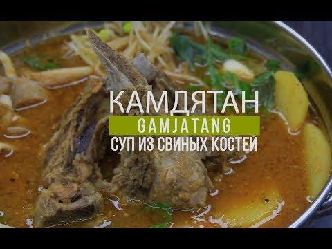 Как гготовить камдятан – суп из свиных костей