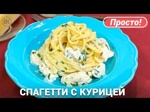 Спагетти с курицей в сливочном соусе | Быстрый рецепт