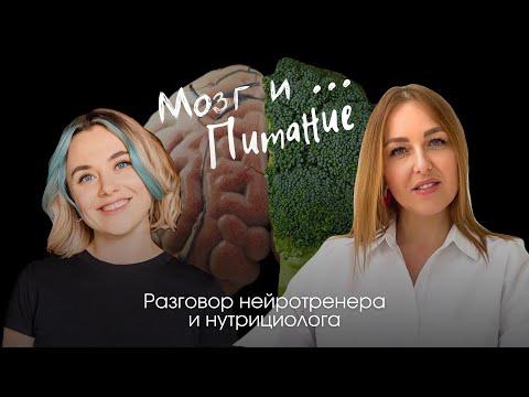 Мозг и Питание: как худеть и "здороветь". Честный эфир от нутрициолога-диетолога