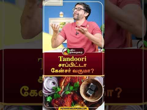 Tandoori சாப்பிட்டா கேன்சர் வருமா? | #shorts | #tandoori | #cancer | #masalalab | #krishashok