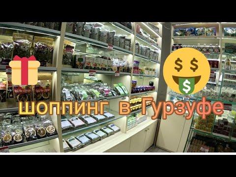 Путешествие по Гурзуфу. Крымские сладости. Крымская косметика.