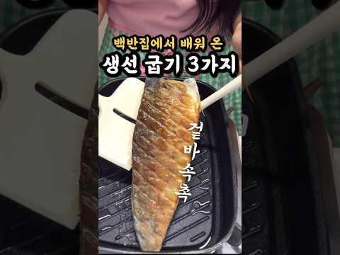 비린내없이 바삭하게 고등어굽는 방법